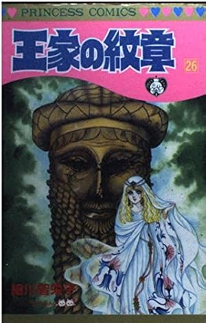 王家の紋章 Amazon.co.jp: 王家の紋章 (第16巻) (プリンセスコミックス